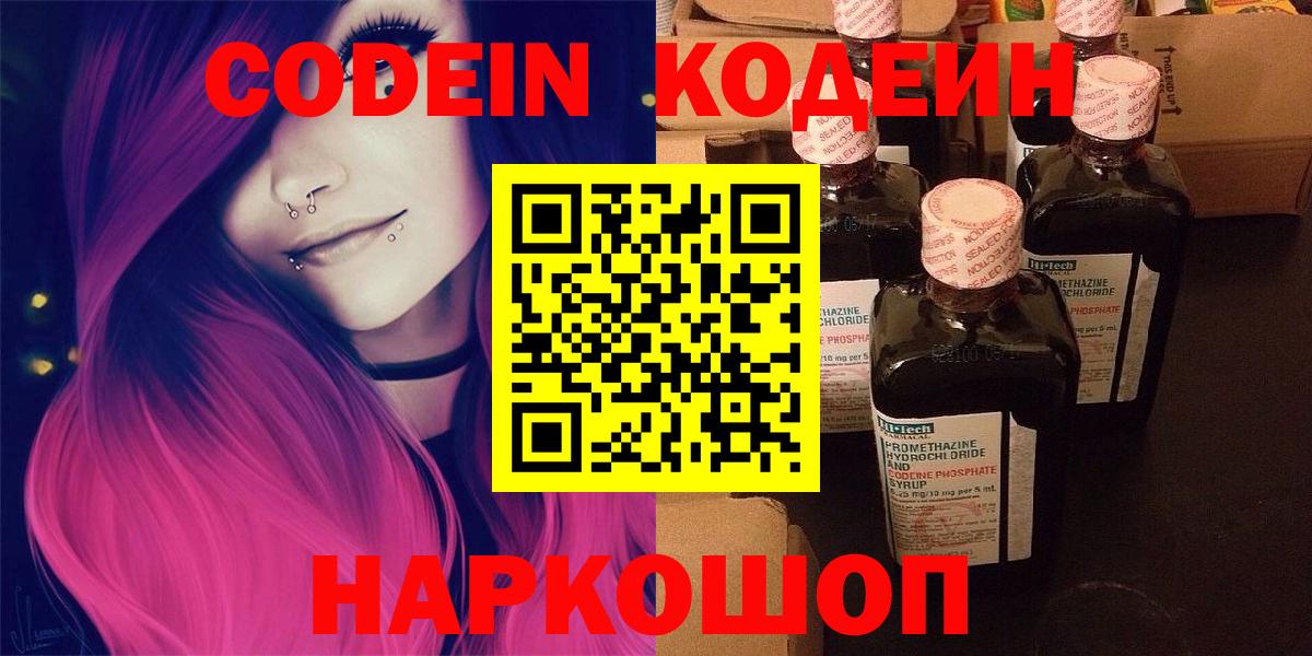 Кодеин Purple Drank Саранск